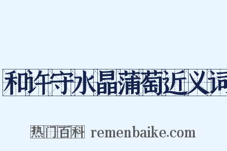 和许守水晶蒲萄近义词是什么意思的图片